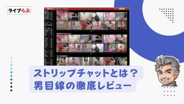 STRIPCHAT（ストリップチャット）の評判は本当？無料でどこまで見れるか男性目線で徹底レビュー【2026年版】