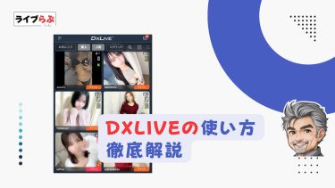 【2026年最新版】DXLIVEの使い方を徹底解説｜初心者でも迷わない完全ガイド