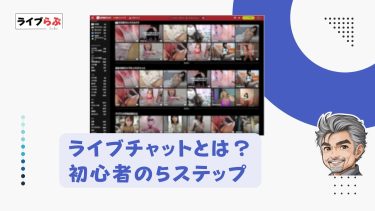 初心者が失敗しないライブチャットの遊び方5ステップ（詳しく解説）