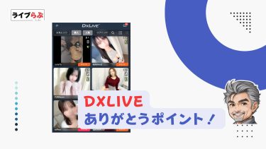 DXLIVEのログインPT（ありがとうポイント）とは？毎日無料でもらえる仕組みと注意点を徹底解説