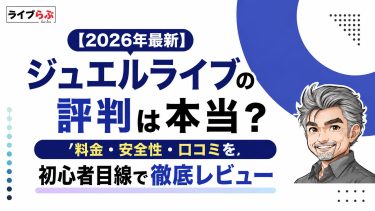 【2026年最新】ジュエルライブの評判は本当？料金・安全性・口コミを初心者目線で徹底レビュー