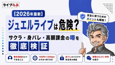 【2026年最新】ジュエルライブは危険？サクラ・身バレ・高額課金の噂を徹底検証