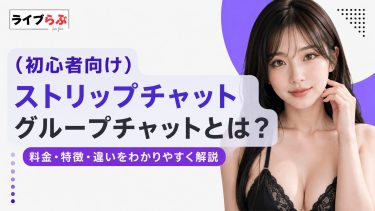 ストリップチャットのグループチャットとは？料金・特徴・プライベートとの違いを完全解説