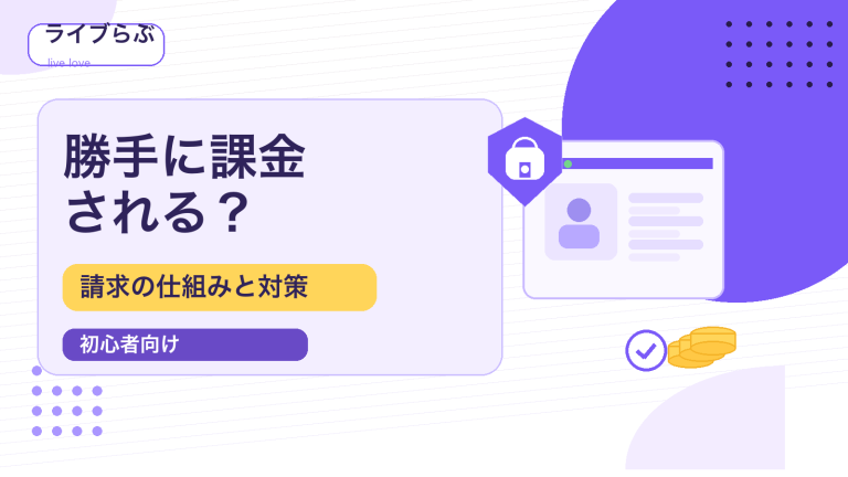 ライブチャットで勝手に課金されるか不安な人向けのアイキャッチ画像