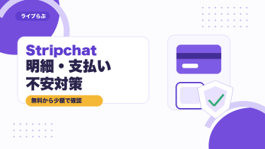 Stripchatのクレジットカード明細はどう見える？支払い方法と身バレを防ぐ始め方
