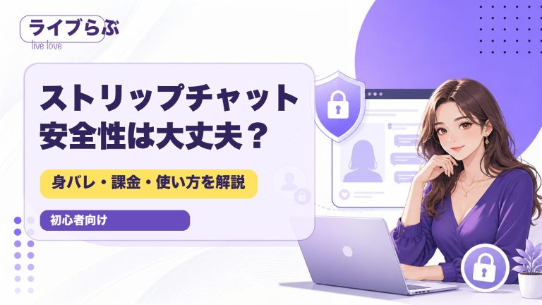 ストリップチャットの安全性を解説するアイキャッチ画像