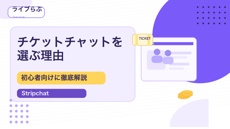 ストリップチャットのチケットチャットを選ぶ理由を解説するアイキャッチ画像