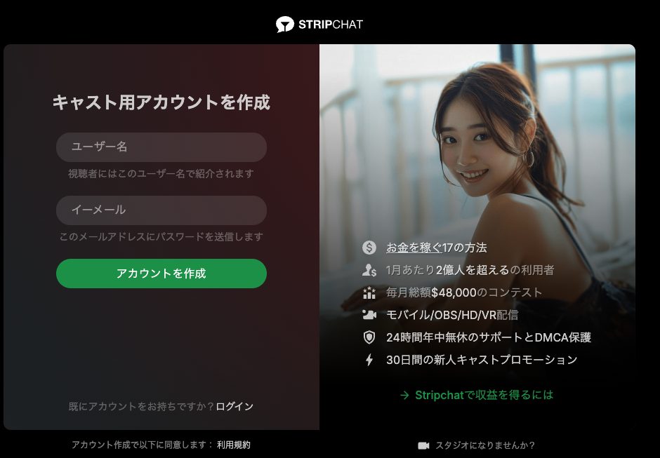 Stripchatのキャスト用アカウント作成画面