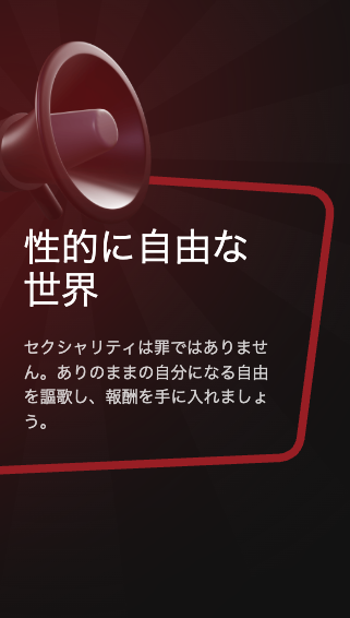 性的に自由な世界の案内