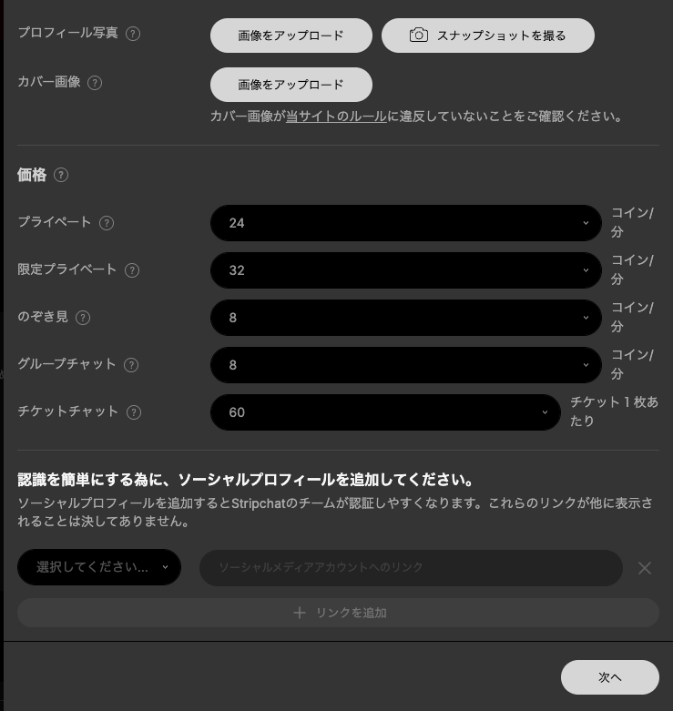 Stripchatの価格設定画面