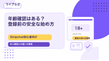 Stripchatに年齢確認はある？登録前に知る安全な始め方