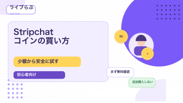 Stripchatのコインの買い方と少額から安全に試す流れを解説するアイキャッチ画像