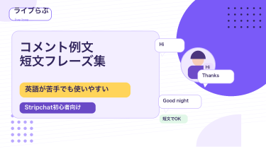 Stripchatのコメント例文｜海外キャストにも使える短文集