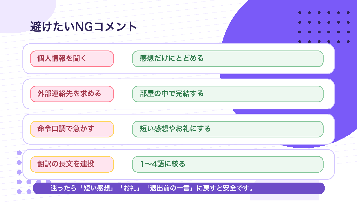 Stripchatで避けたいNGコメントと安全な言い換えの図解