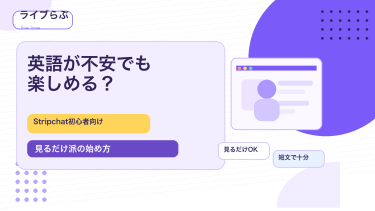 Stripchatは英語不要なのか日本人キャストで楽しむ始め方を解説するアイキャッチ画像