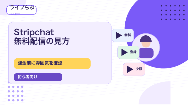 Stripchatの無料配信の見方と課金前に損しない始め方を伝えるアイキャッチ画像