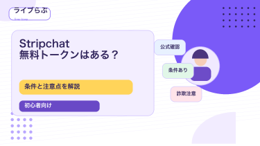 Stripchatに無料トークンはあるのか、条件と注意点を解説するアイキャッチ画像