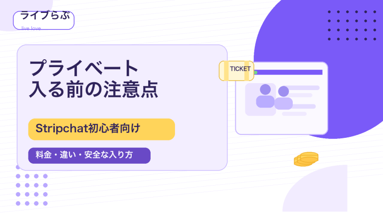 Stripchatのプライベートチャットを始める前の注意点を解説するアイキャッチ画像