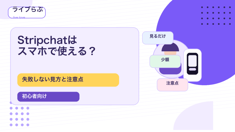 Stripchatはスマホで使えるのかを初心者向けに解説するアイキャッチ画像