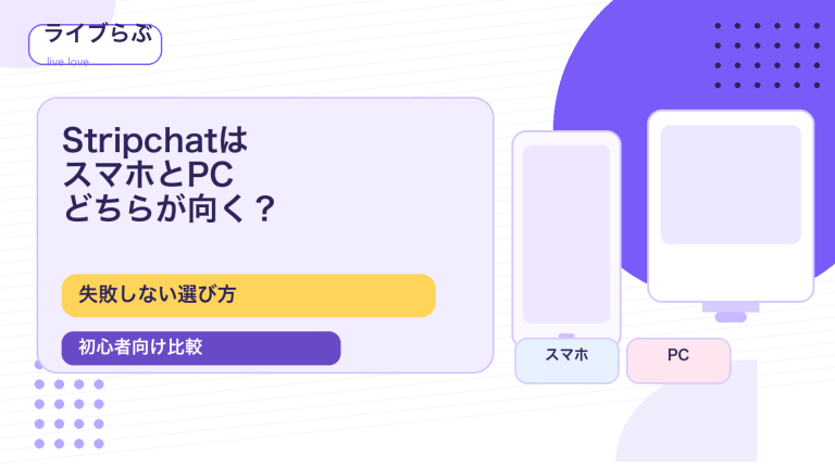 StripchatはスマホとPCどちらが向くのかを初心者向けに比較するアイキャッチ画像