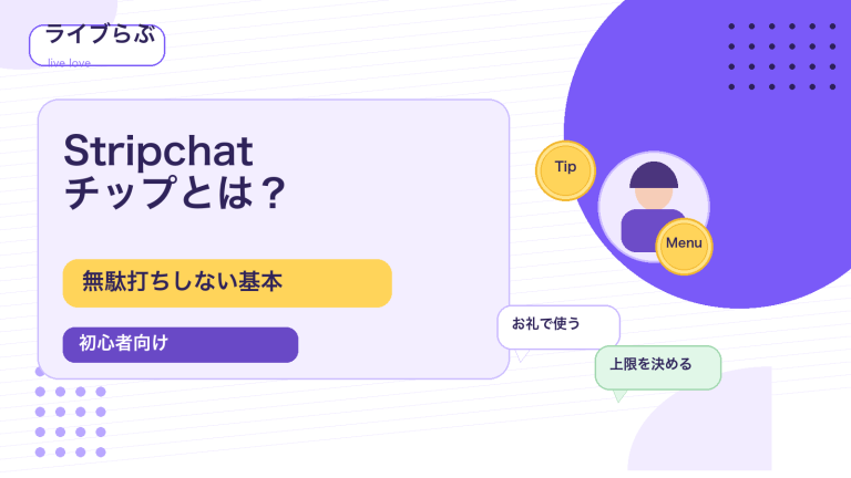 Stripchatのチップとは何かと初心者向けの止め方をまとめたアイキャッチ画像